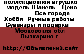 Bearbrick1000 коллекционная игрушка, модель Шанель › Цена ­ 30 000 - Все города Хобби. Ручные работы » Сувениры и подарки   . Московская обл.,Лыткарино г.